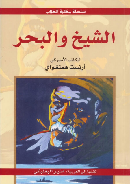 الشيخ والبحر