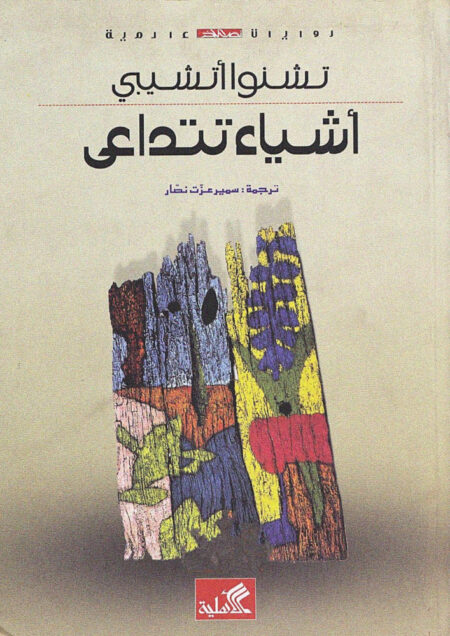 أشياء تتداعي