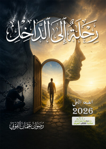 رحلة إلى الداخل