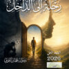 رحلة إلى الداخل
