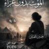 الموت بدون عزاء