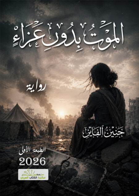 الموت بدون عزاء
