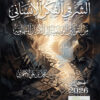 الشر في الفكر الإنساني