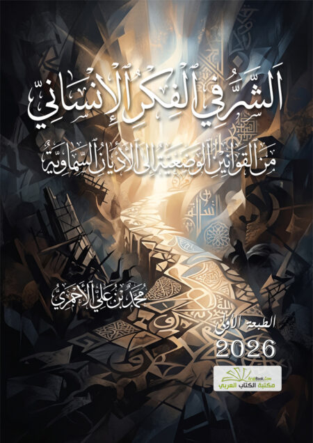 الشر في الفكر الإنساني