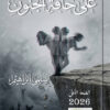 على حافة الجنون