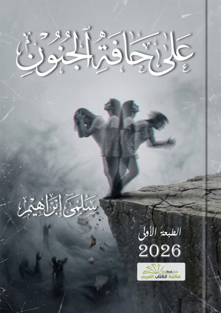 على حافة الجنون