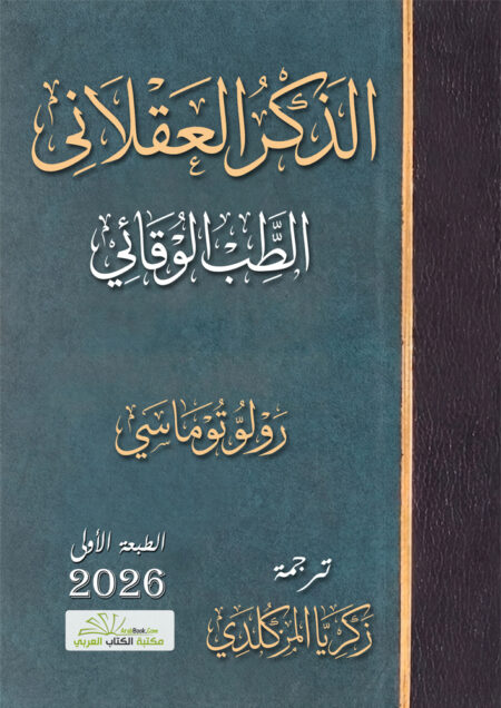 الذكر العقلاني-الطب الوقائي