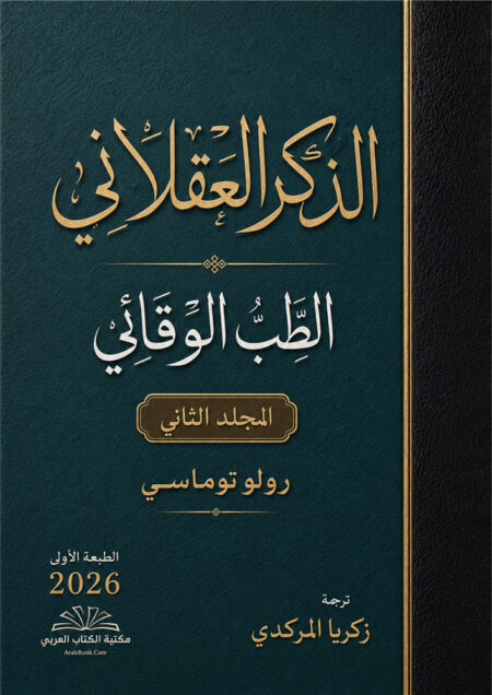 الذكر العقلاني الطب الوقائي رولو توماسي