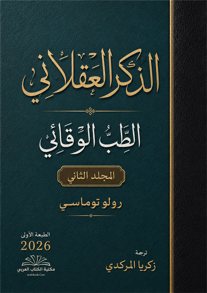 الذكر العقلاني الطب الوقائي رولو توماسي