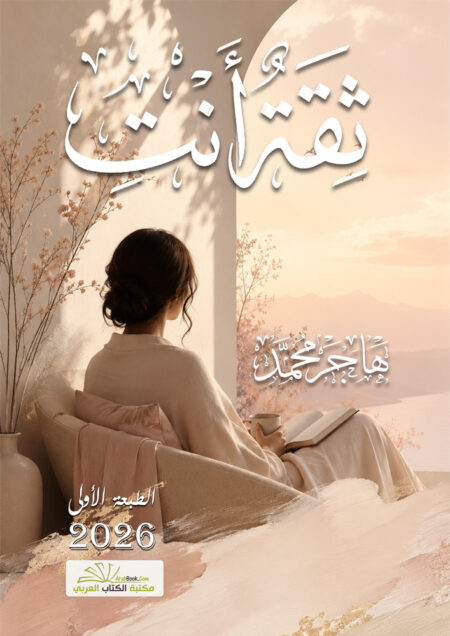 ثقةٌ أنتِ